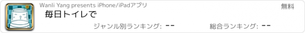 おすすめアプリ 毎日トイレで