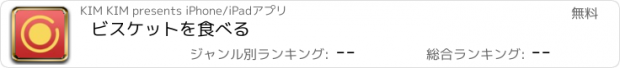 おすすめアプリ ビスケットを食べる