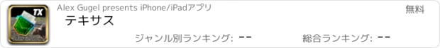 おすすめアプリ テキサス