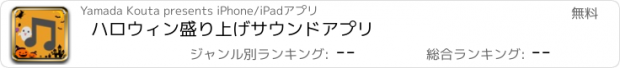 おすすめアプリ ハロウィン盛り上げサウンドアプリ