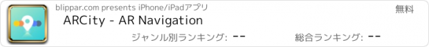おすすめアプリ ARCity - AR Navigation