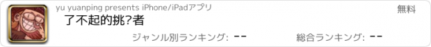 おすすめアプリ 了不起的挑战者