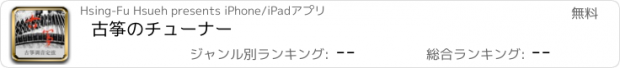 おすすめアプリ 古筝のチューナー