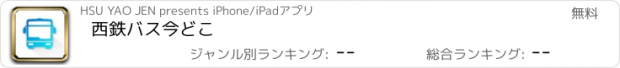 おすすめアプリ 西鉄バス今どこ