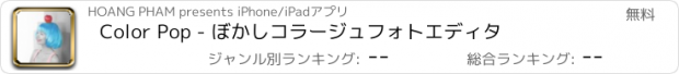 おすすめアプリ Color Pop - ぼかしコラージュフォトエディタ