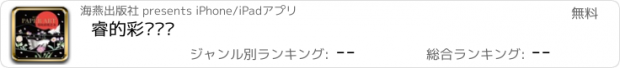 おすすめアプリ 睿的彩纸艺术