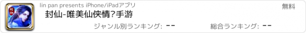 おすすめアプリ 封仙-唯美仙侠情侣手游