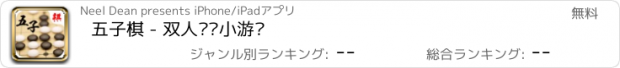 おすすめアプリ 五子棋 - 双人对战小游戏