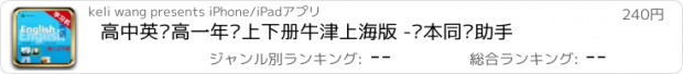 おすすめアプリ 高中英语高一年级上下册牛津上海版 -课本同步助手