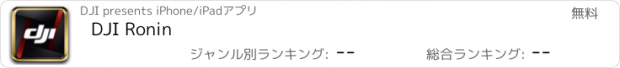 おすすめアプリ DJI Ronin