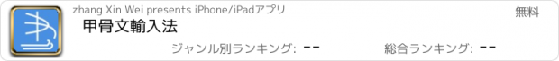 おすすめアプリ 甲骨文輸入法