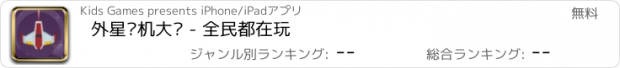 おすすめアプリ 外星战机大战 - 全民都在玩