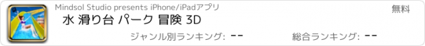 おすすめアプリ 水 滑り台 パーク 冒険 3D