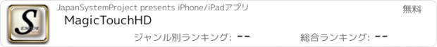 おすすめアプリ MagicTouchHD