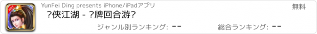 おすすめアプリ 剑侠江湖 - 卡牌回合游戏