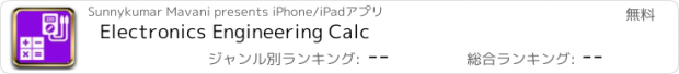 おすすめアプリ Electronics Engineering Calc