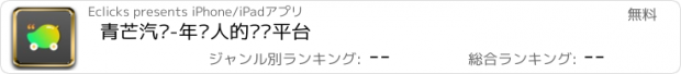 おすすめアプリ 青芒汽车-年轻人的选车平台