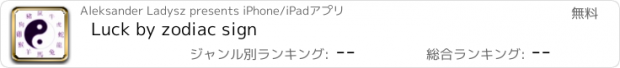 おすすめアプリ Luck by zodiac sign