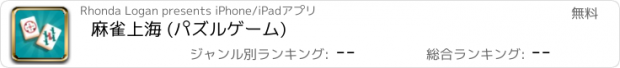 おすすめアプリ 麻雀上海 (パズルゲーム)