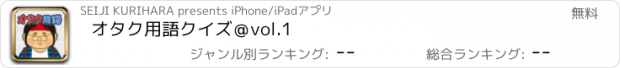 おすすめアプリ オタク用語クイズ＠vol.1