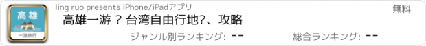 おすすめアプリ 高雄一游 — 台湾自由行地图、攻略