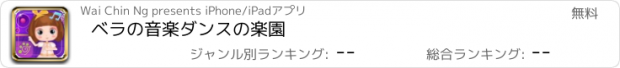 おすすめアプリ ベラの音楽ダンスの楽園