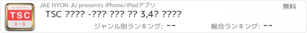 おすすめアプリ TSC 절대합격 -중국어 말하기 시험 3,4급 집중공략