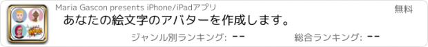 おすすめアプリ あなたの絵文字のアバターを作成します。