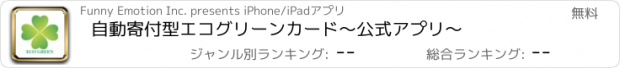 おすすめアプリ 自動寄付型エコグリーンカード～公式アプリ～