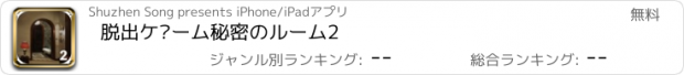 おすすめアプリ 脱出ゲーム秘密のルーム2