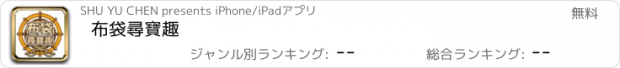 おすすめアプリ 布袋尋寶趣