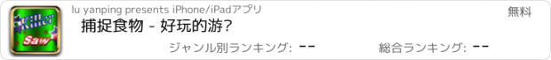 おすすめアプリ 捕捉食物 - 好玩的游戏