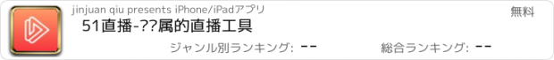 おすすめアプリ 51直播-你专属的直播工具