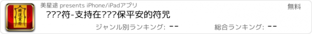 おすすめアプリ 转运灵符-支持在线购买保平安的符咒