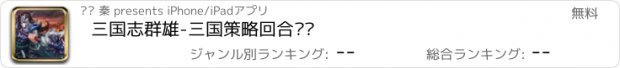 おすすめアプリ 三国志群雄-三国策略回合对战
