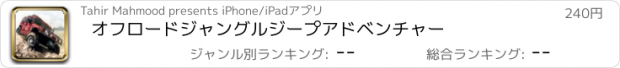おすすめアプリ オフロードジャングルジープアドベンチャー