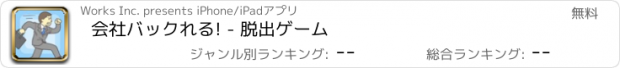 おすすめアプリ 会社バックれる! - 脱出ゲーム