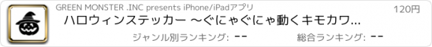 おすすめアプリ ハロウィンステッカー 〜ぐにゃぐにゃ動くキモカワスタンプ〜