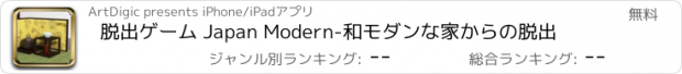 おすすめアプリ 脱出ゲーム Japan Modern-和モダンな家からの脱出