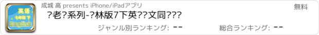 おすすめアプリ 刘老师系列-译林版7下英语课文同步练习