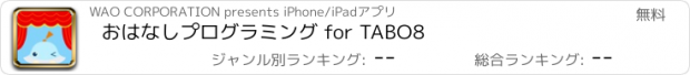 おすすめアプリ おはなしプログラミング for TABO8