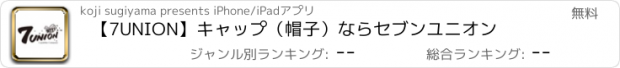 おすすめアプリ 【7UNION】キャップ（帽子）ならセブンユニオン