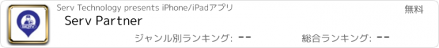 おすすめアプリ Serv Partner