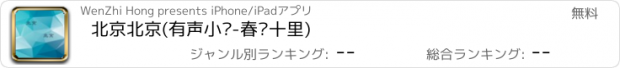 おすすめアプリ 北京北京(有声小说-春风十里)