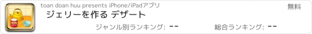 おすすめアプリ ジェリーを作る デザート