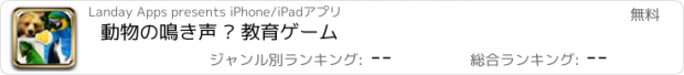 おすすめアプリ 動物の鳴き声 – 教育ゲーム