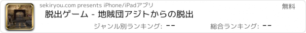 おすすめアプリ 脱出ゲーム - 地賊団アジトからの脱出