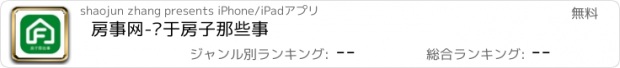 おすすめアプリ 房事网-关于房子那些事