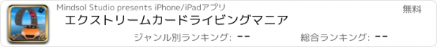 おすすめアプリ エクストリームカードライビングマニア