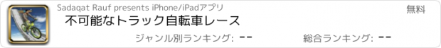 おすすめアプリ 不可能なトラック自転車レース